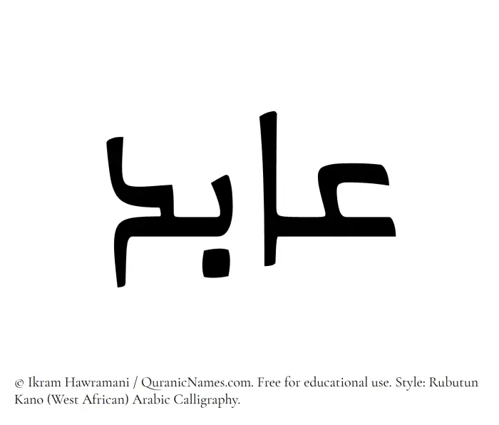 The Muslim name Aabid written in Rubutun Kano calligraphic script