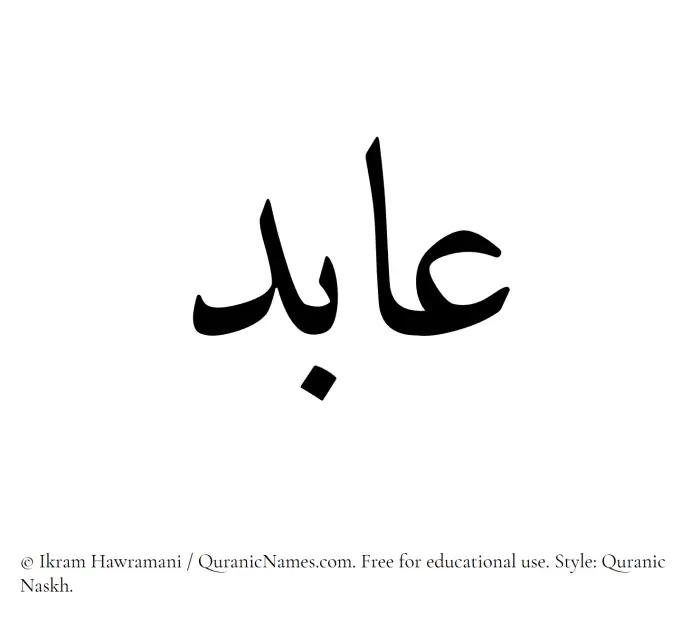 The Muslim name Aabid written in Quranic naskh script