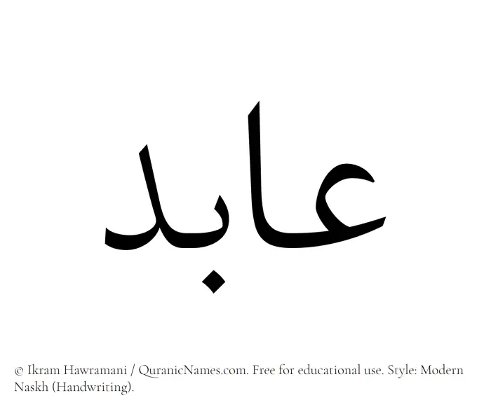 The Muslim name Aabid written in naskh script