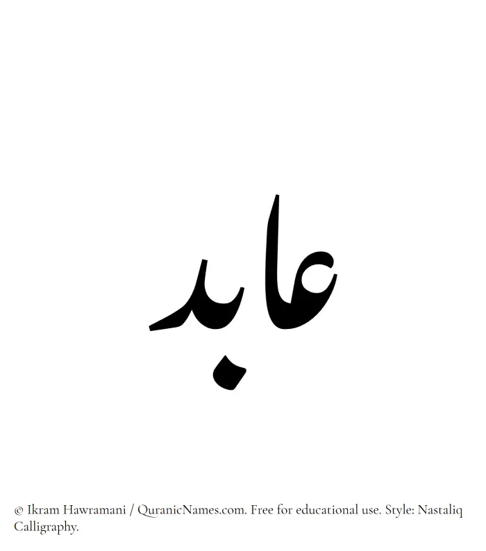 The Muslim name word Aabid written in Nastaliq calligraphic script
