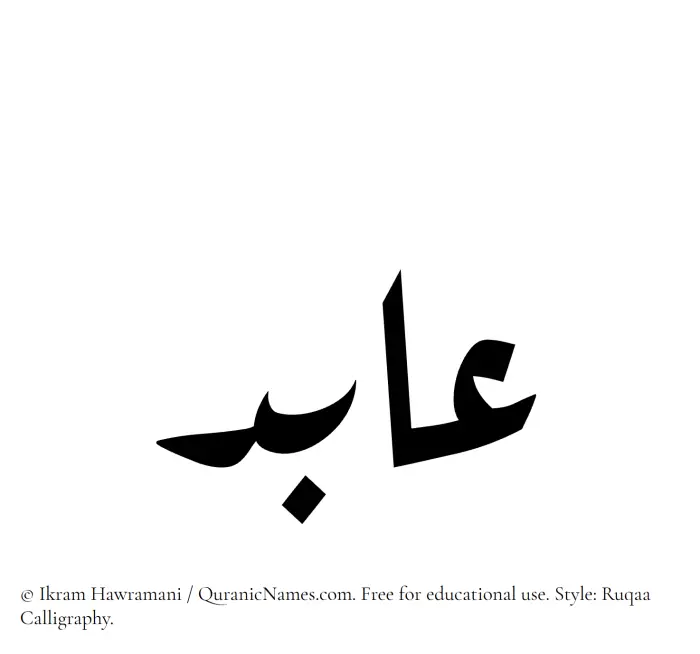 The Muslim name Aabid written in Ruqaa calligraphic script