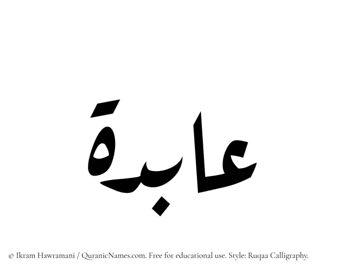 The Muslim name Aabida written in Ruqaa calligraphic script