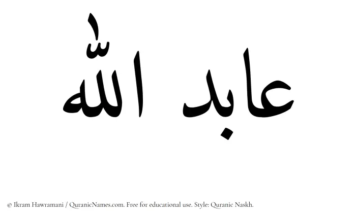 The Muslim name Aabidullah written in Quranic naskh script