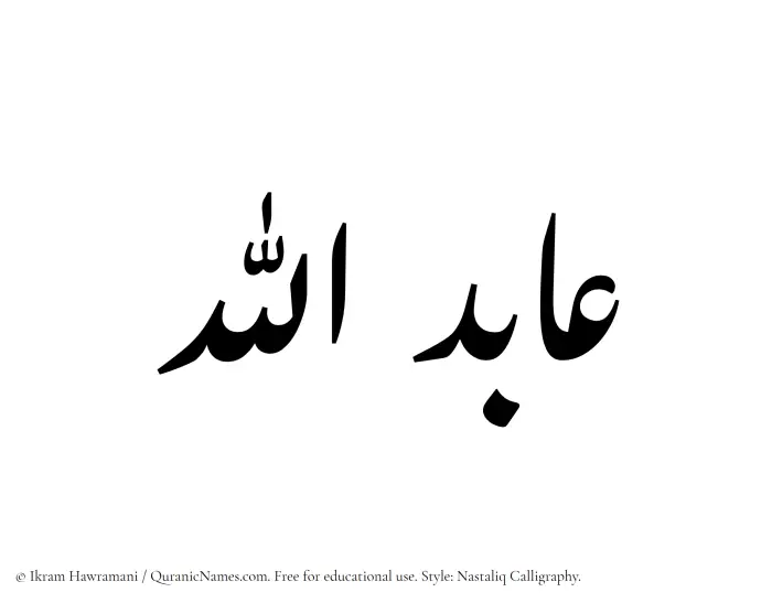 The Muslim name word Aabidullah written in Nastaliq calligraphic script