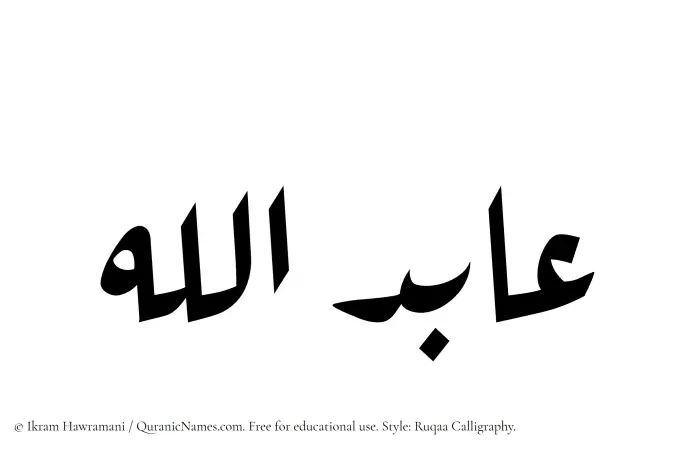 The Muslim name Aabidullah written in Ruqaa calligraphic script