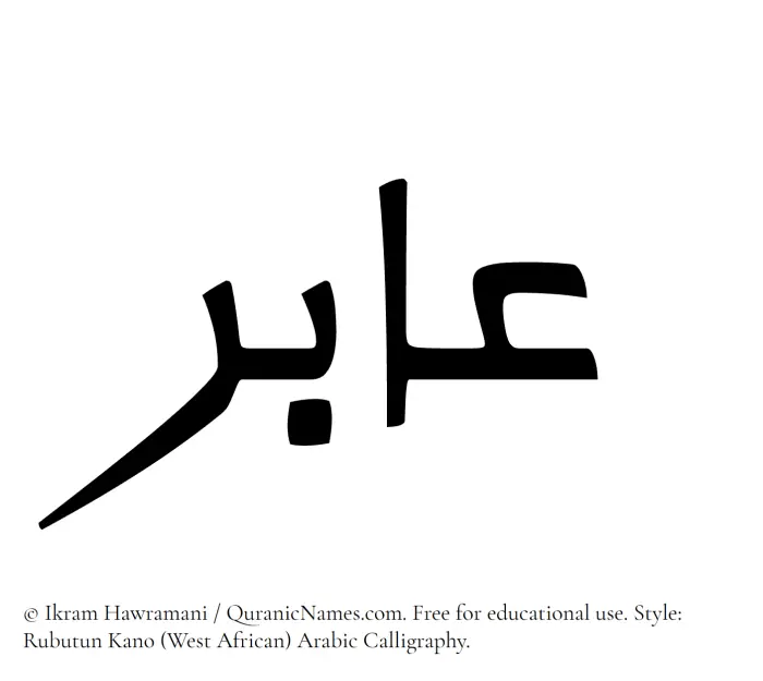 The Muslim name Aabir written in Rubutun Kano calligraphic script