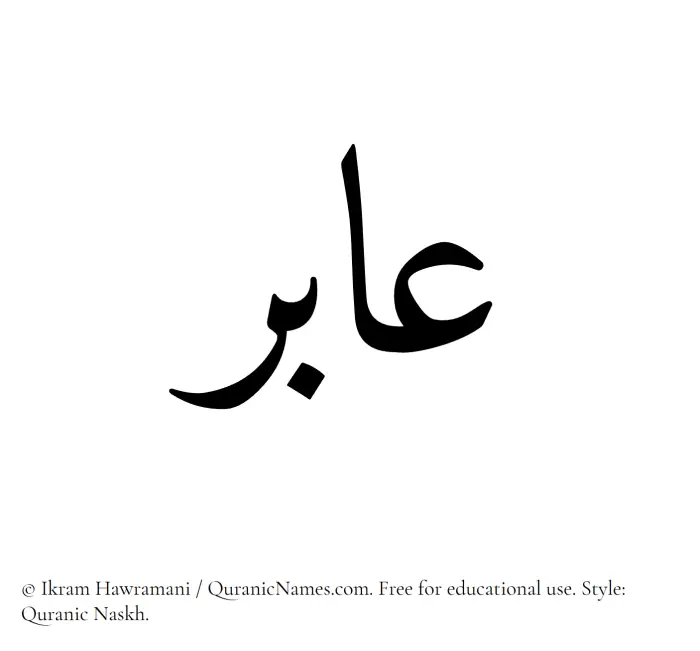 The Muslim name Aabir written in Quranic naskh script