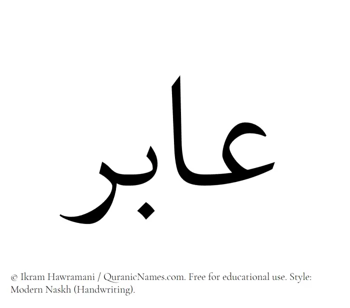 The Muslim name Aabir written in naskh script