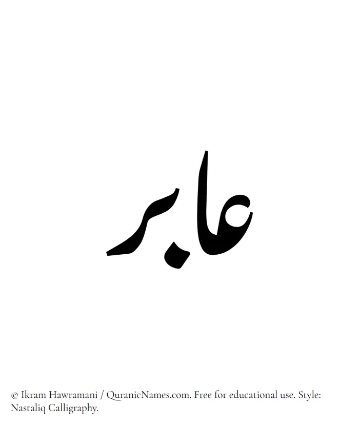 The Muslim name word Aabir written in Nastaliq calligraphic script