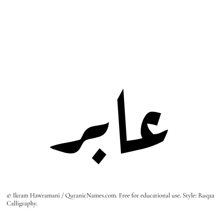 The Muslim name Aabir written in Ruqaa calligraphic script
