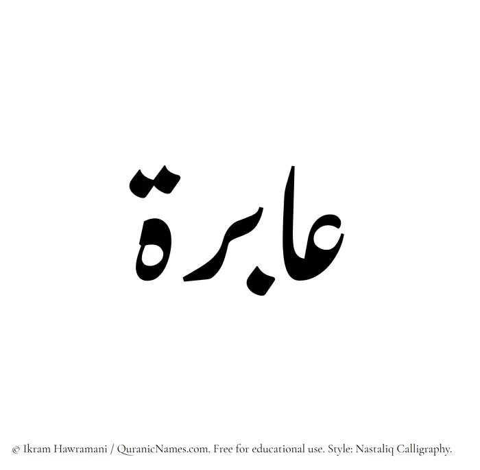The Muslim name word Aabira written in Nastaliq calligraphic script