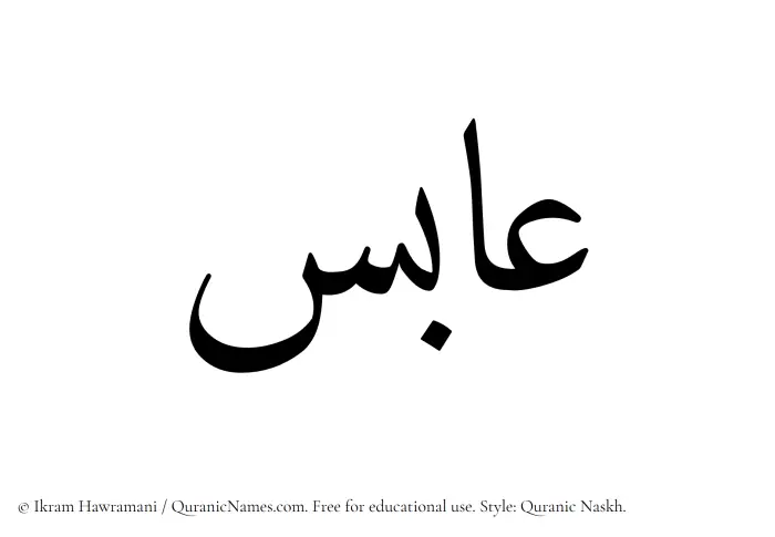 The Muslim name Aabis written in Quranic naskh script