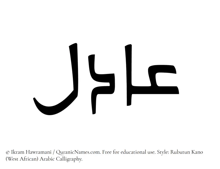 The Muslim name Aadil written in Rubutun Kano calligraphic script