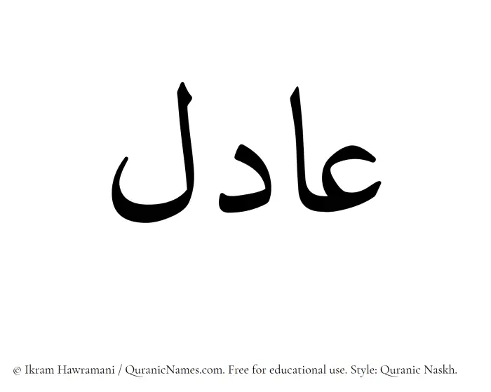 The Muslim name Aadil written in Quranic naskh script