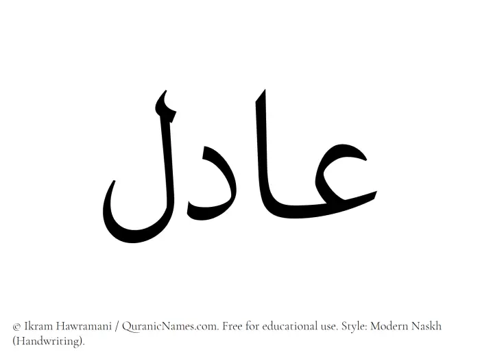The Muslim name Aadil written in naskh script