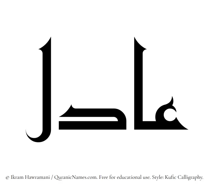 The Muslim name Aadil written in Kufi/Kufic calligraphic script