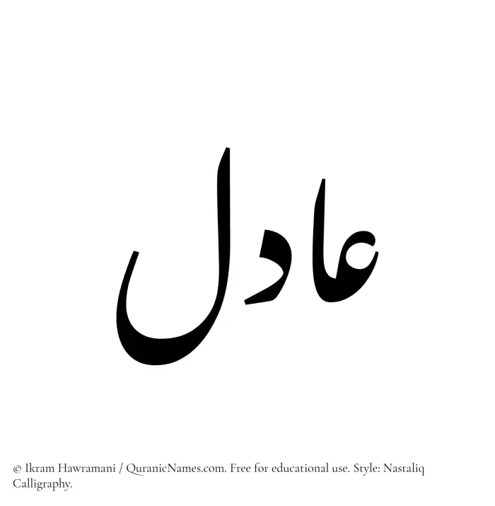 The Muslim name word Aadil written in Nastaliq calligraphic script