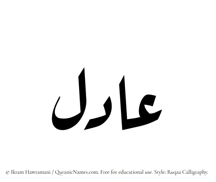 The Muslim name Aadil written in Ruqaa calligraphic script