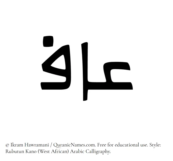 The Muslim name Aaf written in Rubutun Kano calligraphic script