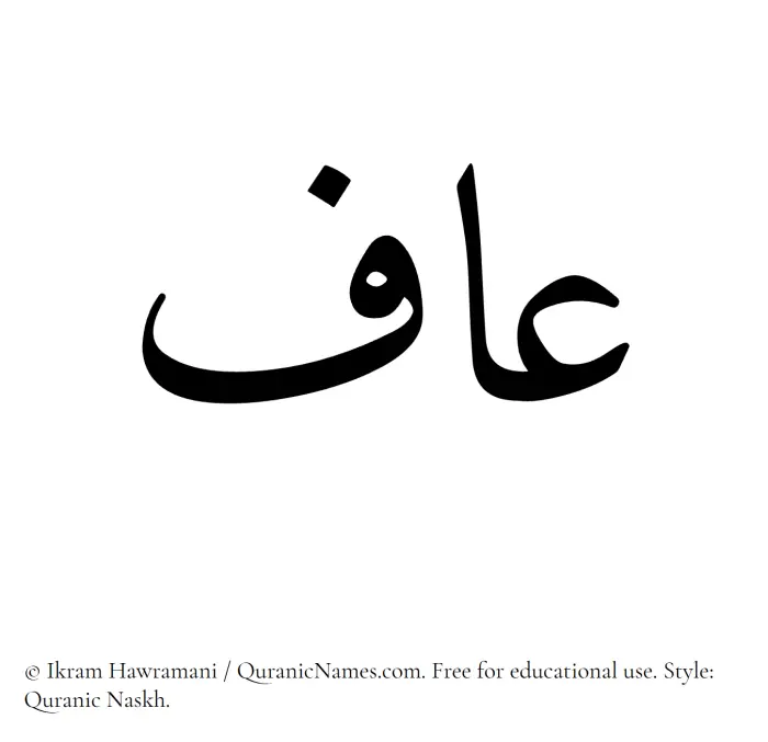 The Muslim name Aaf written in Quranic naskh script