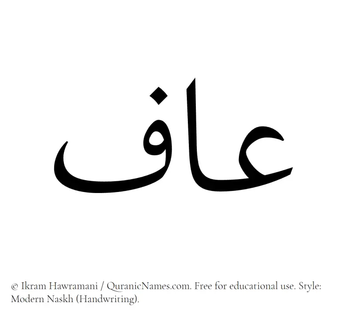 The Muslim name Aaf written in naskh script
