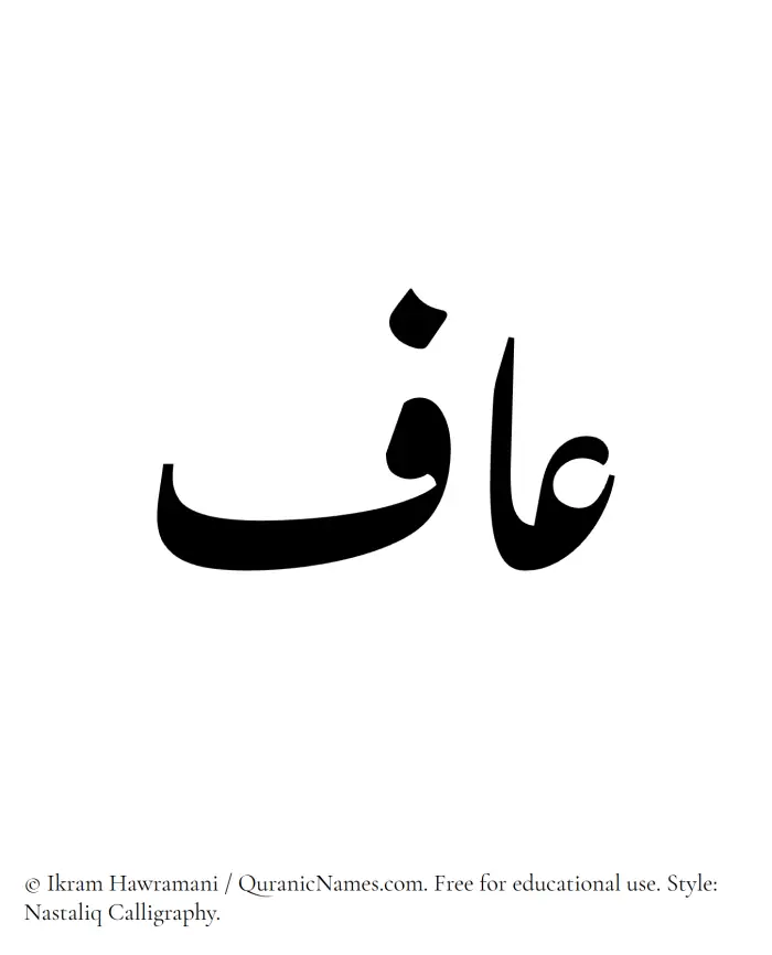 The Muslim name word Aaf written in Nastaliq calligraphic script
