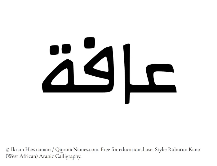 The Muslim name Aafa written in Rubutun Kano calligraphic script