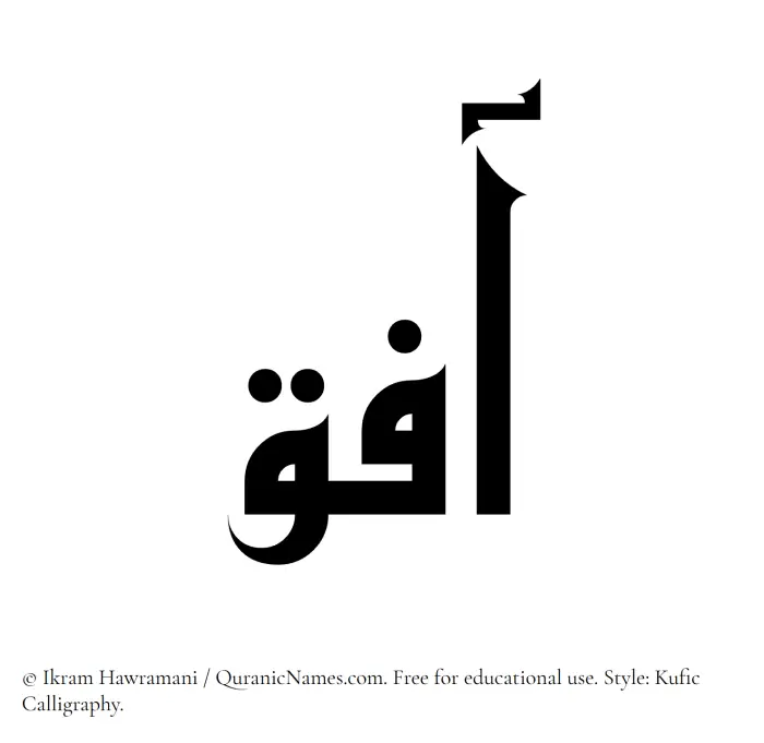 The Muslim name Aafiq written in Kufi/Kufic calligraphic script
