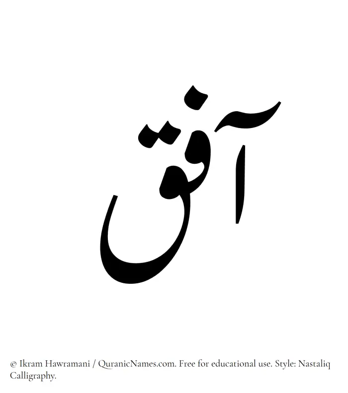The Muslim name word Aafiq written in Nastaliq calligraphic script