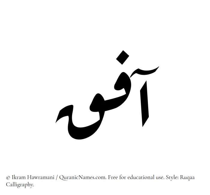 The Muslim name Aafiq written in Ruqaa calligraphic script