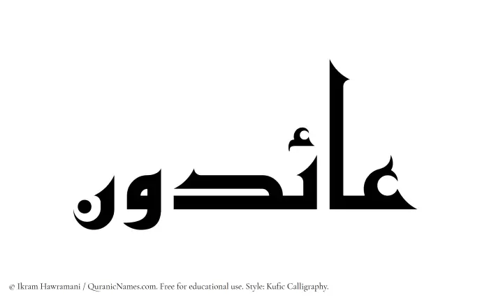 The Muslim name Aaidun written in Kufi/Kufic calligraphic script