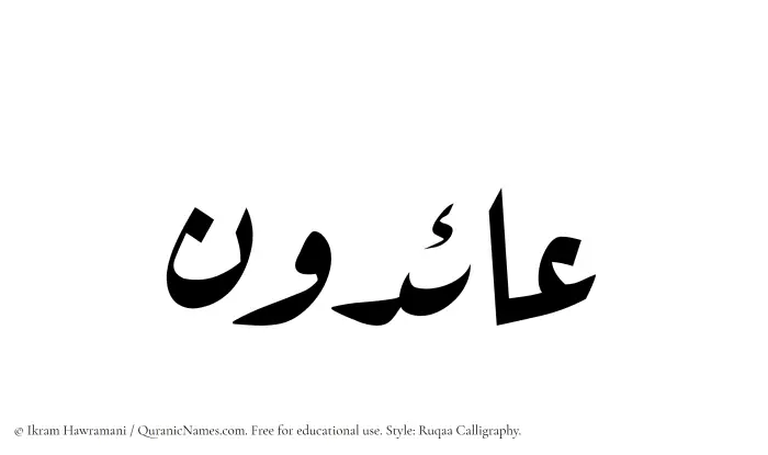 The Muslim name Aaidun written in Ruqaa calligraphic script