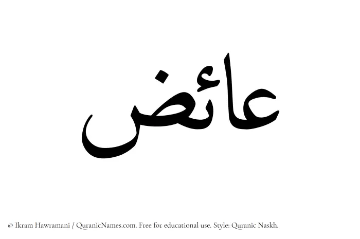 The Muslim name Aaiz written in Quranic naskh script