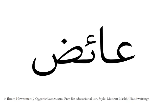 The Muslim name Aaiz written in naskh script