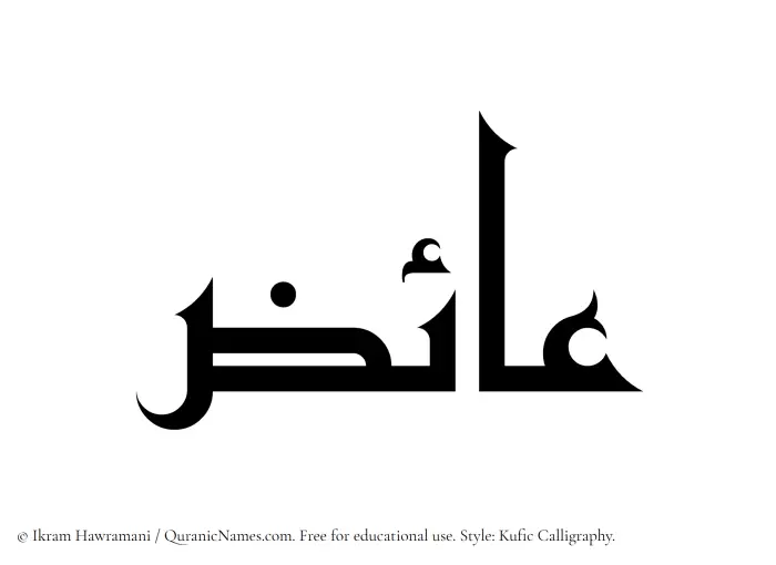 The Muslim name Aaiz written in Kufi/Kufic calligraphic script