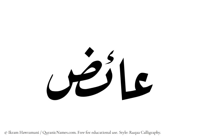 The Muslim name Aaiz written in Ruqaa calligraphic script