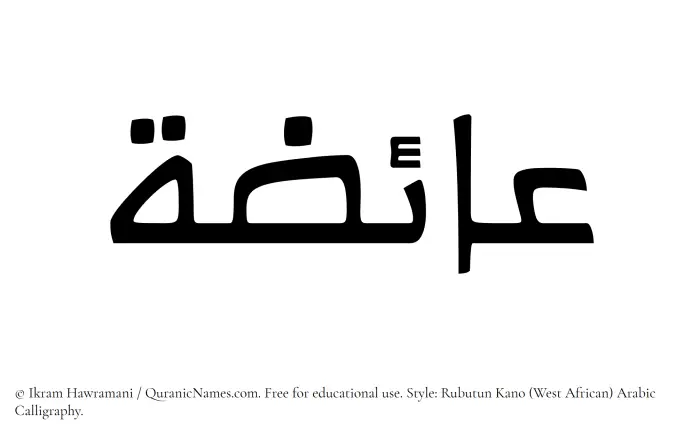 The Muslim name Aaiza written in Rubutun Kano calligraphic script