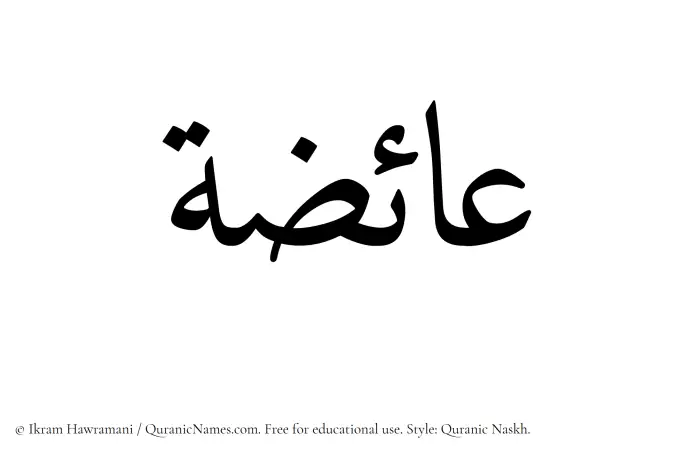 The Muslim name Aaiza written in Quranic naskh script