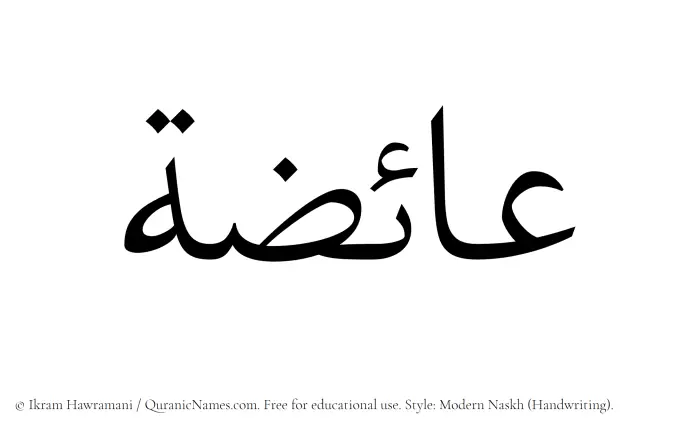 The Muslim name Aaiza written in naskh script