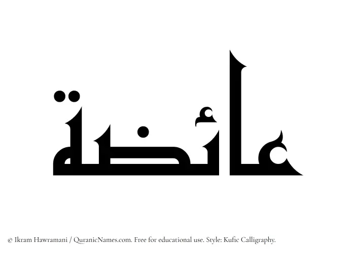 The Muslim name Aaiza written in Kufi/Kufic calligraphic script