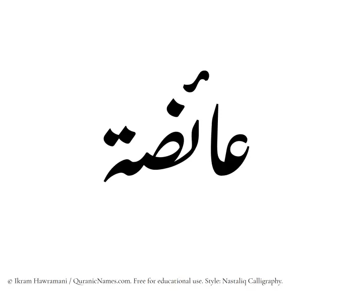 The Muslim name word Aaiza written in Nastaliq calligraphic script
