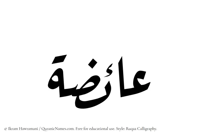 The Muslim name Aaiza written in Ruqaa calligraphic script