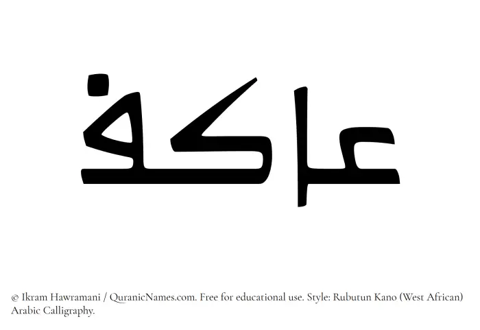 The Muslim name Aakif written in Rubutun Kano calligraphic script