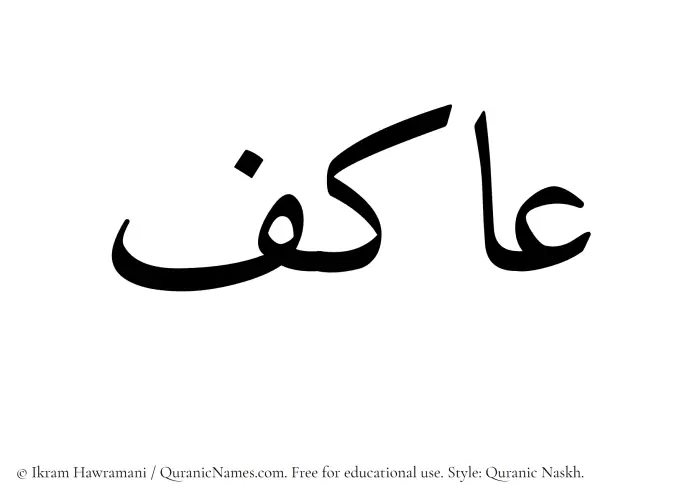 The Muslim name Aakif written in Quranic naskh script