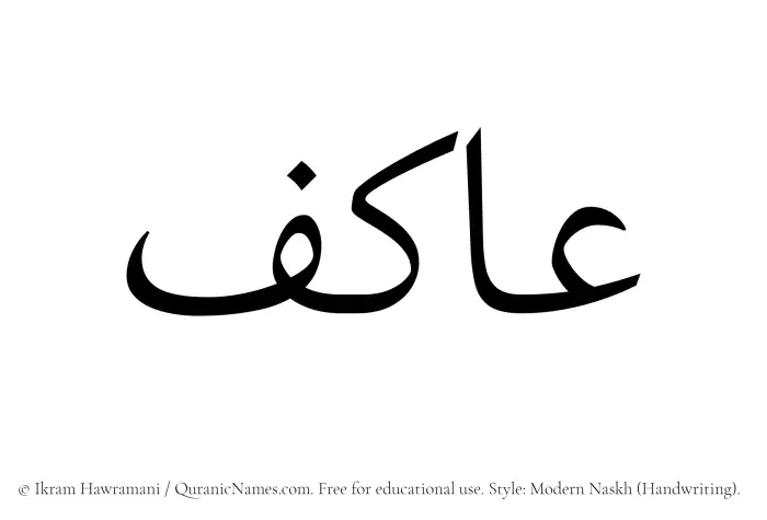 The Muslim name Aakif written in naskh script