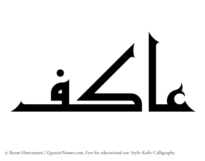 The Muslim name Aakif written in Kufi/Kufic calligraphic script