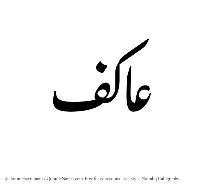 The Muslim name word Aakif written in Nastaliq calligraphic script
