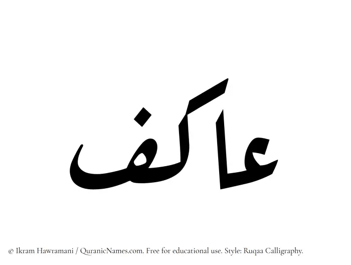 The Muslim name Aakif written in Ruqaa calligraphic script