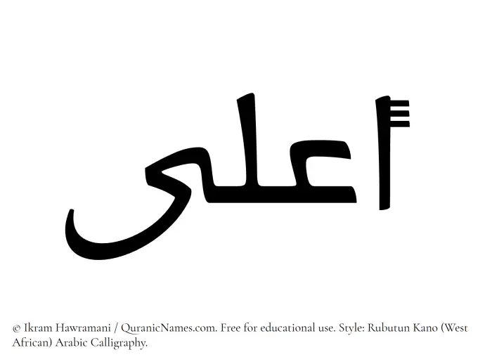 The Muslim name Aala written in Rubutun Kano calligraphic script