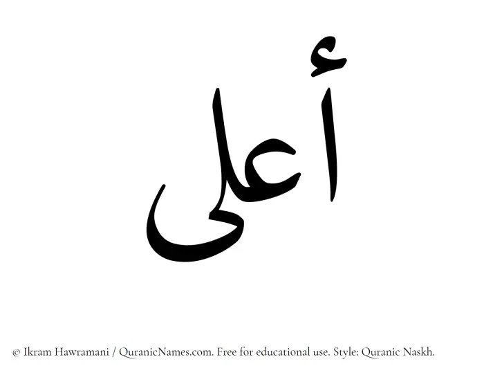 The Muslim name Aala written in Quranic naskh script